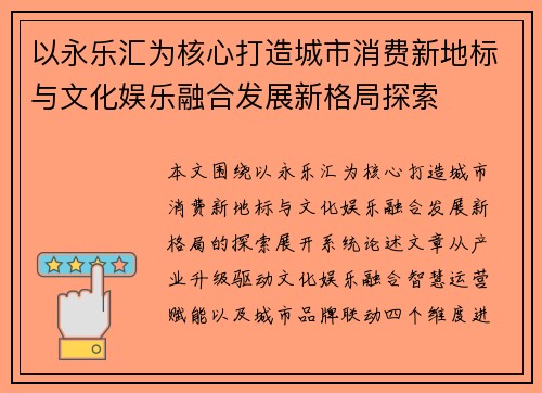 以永乐汇为核心打造城市消费新地标与文化娱乐融合发展新格局探索 以永乐汇为核心打造城市消费新地标与文化娱乐融合发展新格局探索