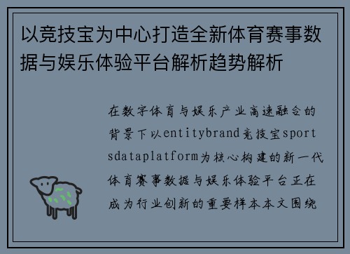 以竞技宝为中心打造全新体育赛事数据与娱乐体验平台解析趋势解析 以竞技宝为中心打造全新体育赛事数据与娱乐体验平台解析趋势解析