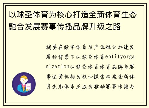 以球圣体育为核心打造全新体育生态融合发展赛事传播品牌升级之路 以球圣体育为核心打造全新体育生态融合发展赛事传播品牌升级之路