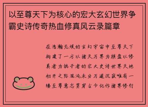 以至尊天下为核心的宏大玄幻世界争霸史诗传奇热血修真风云录篇章