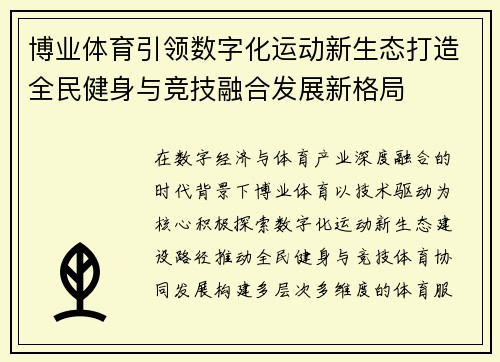博业体育引领数字化运动新生态打造全民健身与竞技融合发展新格局