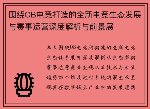 围绕OB电竞打造的全新电竞生态发展与赛事运营深度解析与前景展