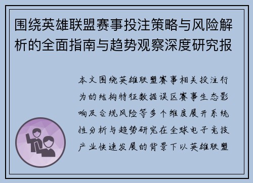 围绕英雄联盟赛事投注策略与风险解析的全面指南与趋势观察深度研究报告