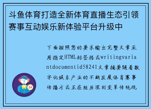 斗鱼体育打造全新体育直播生态引领赛事互动娱乐新体验平台升级中
