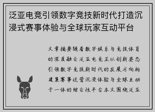 泛亚电竞引领数字竞技新时代打造沉浸式赛事体验与全球玩家互动平台