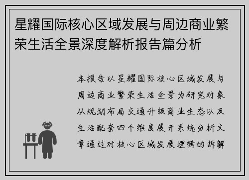 星耀国际核心区域发展与周边商业繁荣生活全景深度解析报告篇分析