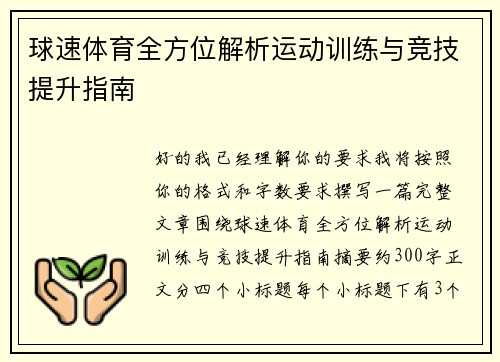 球速体育全方位解析运动训练与竞技提升指南