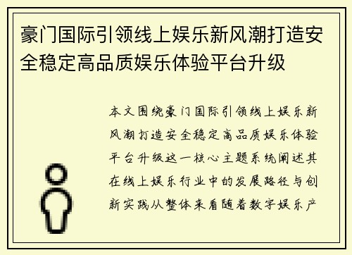 豪门国际引领线上娱乐新风潮打造安全稳定高品质娱乐体验平台升级 豪门国际引领线上娱乐新风潮打造安全稳定高品质娱乐体验平台升级