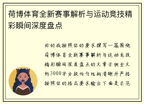荷博体育全新赛事解析与运动竞技精彩瞬间深度盘点 荷博体育全新赛事解析与运动竞技精彩瞬间深度盘点