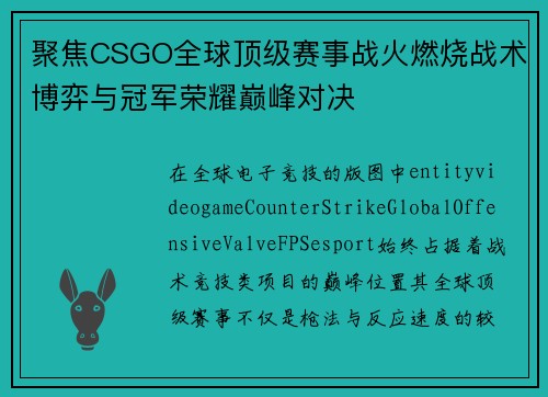 聚焦CSGO全球顶级赛事战火燃烧战术博弈与冠军荣耀巅峰对决 聚焦CSGO全球顶级赛事战火燃烧战术博弈与冠军荣耀巅峰对决