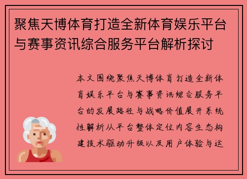 聚焦天博体育打造全新体育娱乐平台与赛事资讯综合服务平台解析探讨 聚焦天博体育打造全新体育娱乐平台与赛事资讯综合服务平台解析探讨