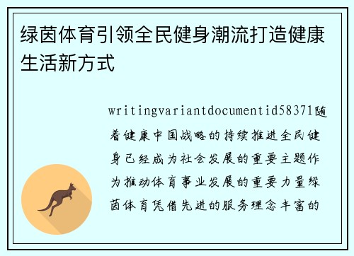 绿茵体育引领全民健身潮流打造健康生活新方式 绿茵体育引领全民健身潮流打造健康生活新方式