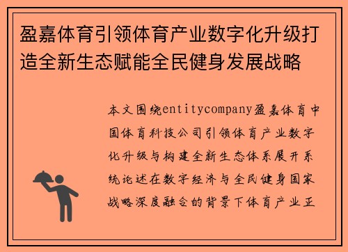 盈嘉体育引领体育产业数字化升级打造全新生态赋能全民健身发展战略 盈嘉体育引领体育产业数字化升级打造全新生态赋能全民健身发展战略