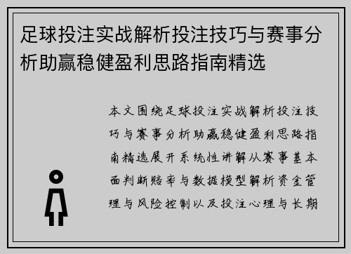 足球投注实战解析投注技巧与赛事分析助赢稳健盈利思路指南精选 足球投注实战解析投注技巧与赛事分析助赢稳健盈利思路指南精选