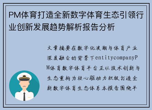 PM体育打造全新数字体育生态引领行业创新发展趋势解析报告分析 PM体育打造全新数字体育生态引领行业创新发展趋势解析报告分析
