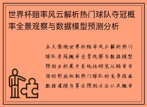 世界杯赔率风云解析热门球队夺冠概率全景观察与数据模型预测分析 世界杯赔率风云解析热门球队夺冠概率全景观察与数据模型预测分析