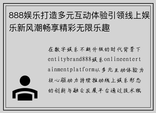 888娱乐打造多元互动体验引领线上娱乐新风潮畅享精彩无限乐趣 888娱乐打造多元互动体验引领线上娱乐新风潮畅享精彩无限乐趣