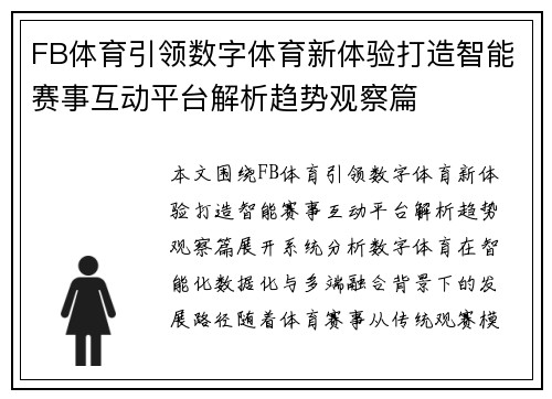 FB体育引领数字体育新体验打造智能赛事互动平台解析趋势观察篇 FB体育引领数字体育新体验打造智能赛事互动平台解析趋势观察篇