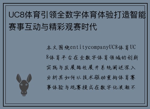 UC8体育引领全数字体育体验打造智能赛事互动与精彩观赛时代 UC8体育引领全数字体育体验打造智能赛事互动与精彩观赛时代