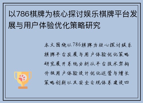 以786棋牌为核心探讨娱乐棋牌平台发展与用户体验优化策略研究 以786棋牌为核心探讨娱乐棋牌平台发展与用户体验优化策略研究