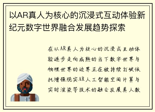 以AR真人为核心的沉浸式互动体验新纪元数字世界融合发展趋势探索 以AR真人为核心的沉浸式互动体验新纪元数字世界融合发展趋势探索