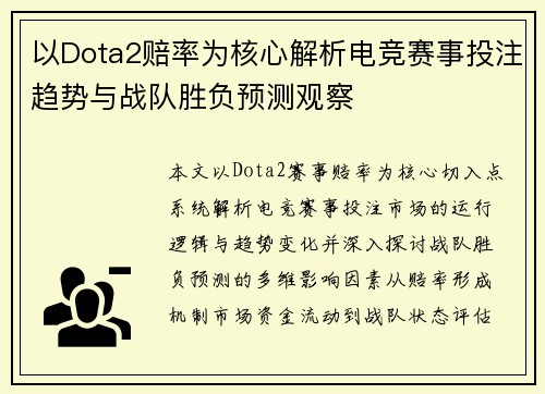 以Dota2赔率为核心解析电竞赛事投注趋势与战队胜负预测观察 以Dota2赔率为核心解析电竞赛事投注趋势与战队胜负预测观察