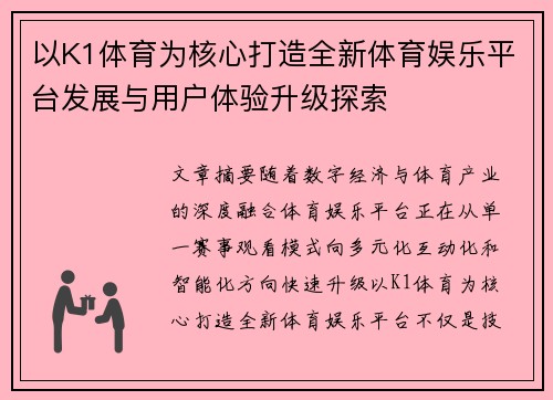 以K1体育为核心打造全新体育娱乐平台发展与用户体验升级探索 以K1体育为核心打造全新体育娱乐平台发展与用户体验升级探索