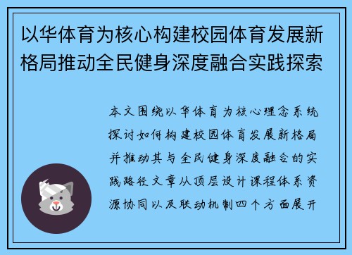 以华体育为核心构建校园体育发展新格局推动全民健身深度融合实践探索 以华体育为核心构建校园体育发展新格局推动全民健身深度融合实践探索