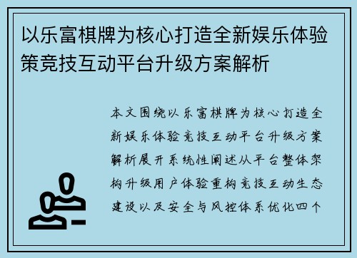 以乐富棋牌为核心打造全新娱乐体验策竞技互动平台升级方案解析 以乐富棋牌为核心打造全新娱乐体验策竞技互动平台升级方案解析