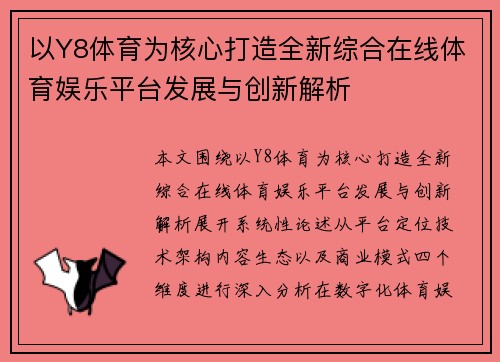 以Y8体育为核心打造全新综合在线体育娱乐平台发展与创新解析 以Y8体育为核心打造全新综合在线体育娱乐平台发展与创新解析