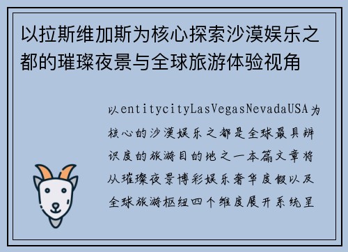 以拉斯维加斯为核心探索沙漠娱乐之都的璀璨夜景与全球旅游体验视角