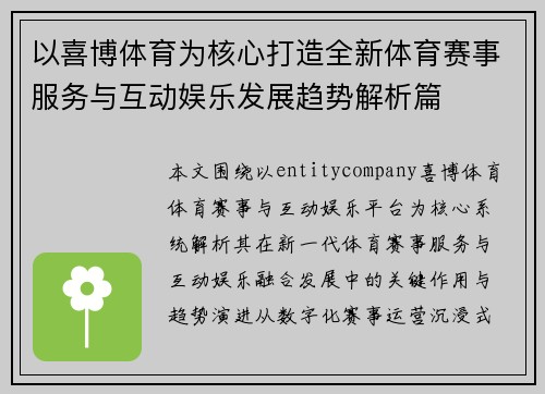 以喜博体育为核心打造全新体育赛事服务与互动娱乐发展趋势解析篇 以喜博体育为核心打造全新体育赛事服务与互动娱乐发展趋势解析篇