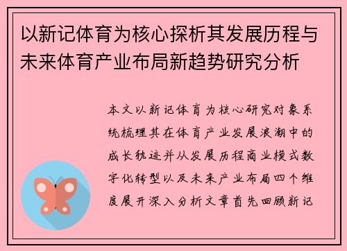 以新记体育为核心探析其发展历程与未来体育产业布局新趋势研究分析 以新记体育为核心探析其发展历程与未来体育产业布局新趋势研究分析