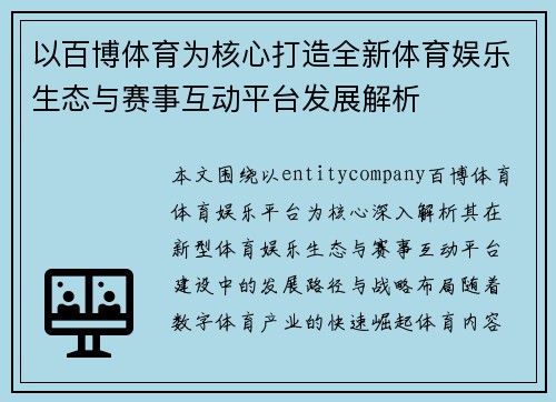 以百博体育为核心打造全新体育娱乐生态与赛事互动平台发展解析