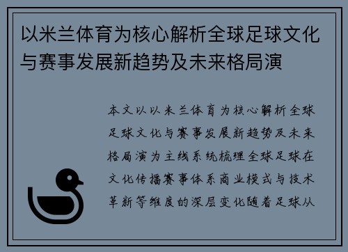 以米兰体育为核心解析全球足球文化与赛事发展新趋势及未来格局演