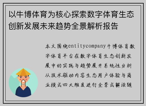 以牛博体育为核心探索数字体育生态创新发展未来趋势全景解析报告