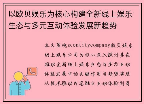 以欧贝娱乐为核心构建全新线上娱乐生态与多元互动体验发展新趋势