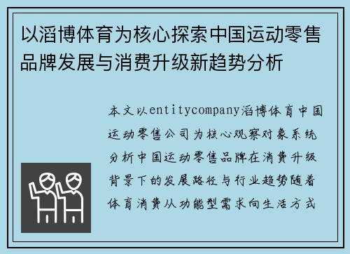 以滔博体育为核心探索中国运动零售品牌发展与消费升级新趋势分析