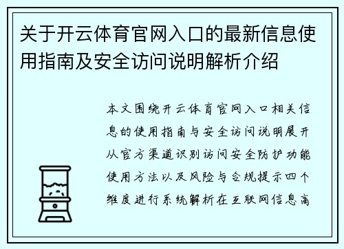关于开云体育官网入口的最新信息使用指南及安全访问说明解析介绍