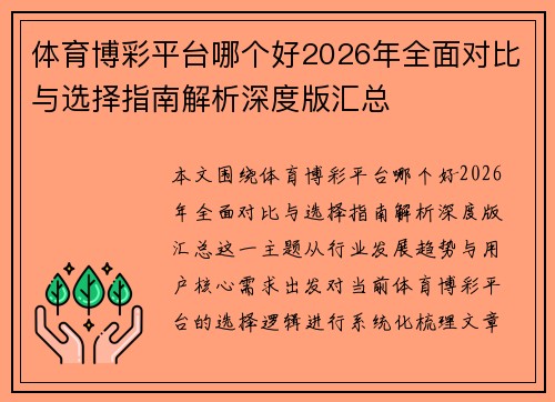 体育博彩平台哪个好2026年全面对比与选择指南解析深度版汇总