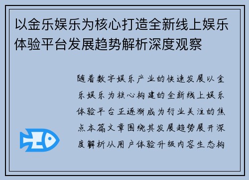 以金乐娱乐为核心打造全新线上娱乐体验平台发展趋势解析深度观察