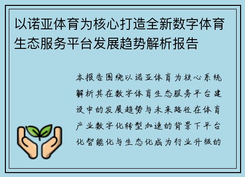以诺亚体育为核心打造全新数字体育生态服务平台发展趋势解析报告