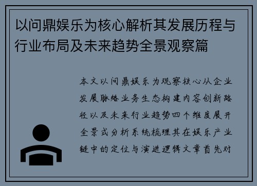 以问鼎娱乐为核心解析其发展历程与行业布局及未来趋势全景观察篇