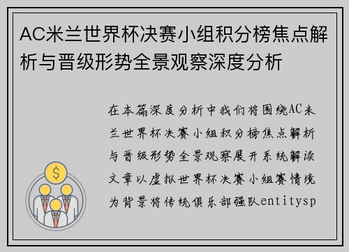 AC米兰世界杯决赛小组积分榜焦点解析与晋级形势全景观察深度分析