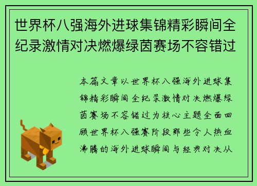 世界杯八强海外进球集锦精彩瞬间全纪录激情对决燃爆绿茵赛场不容错过