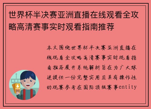 世界杯半决赛亚洲直播在线观看全攻略高清赛事实时观看指南推荐