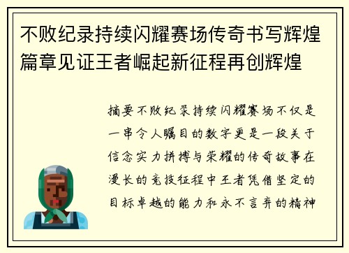 不败纪录持续闪耀赛场传奇书写辉煌篇章见证王者崛起新征程再创辉煌