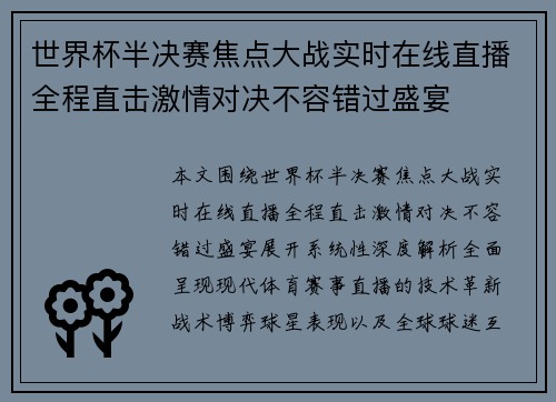 世界杯半决赛焦点大战实时在线直播全程直击激情对决不容错过盛宴