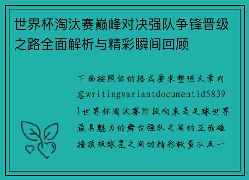 世界杯淘汰赛巅峰对决强队争锋晋级之路全面解析与精彩瞬间回顾