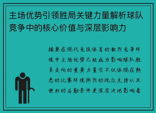 主场优势引领胜局关键力量解析球队竞争中的核心价值与深层影响力
